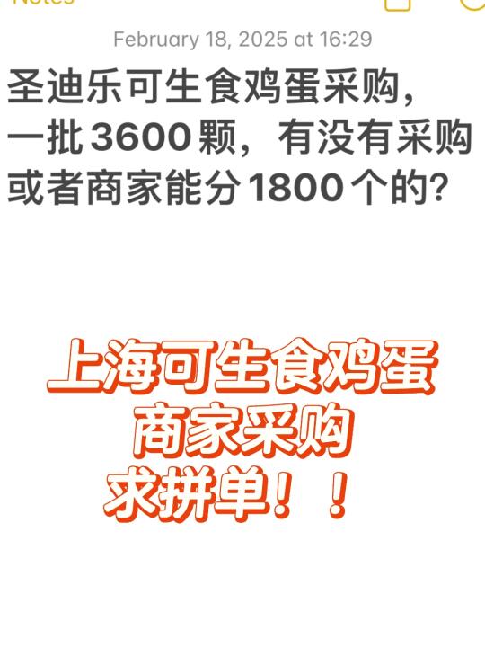 上海有没有商家用圣迪乐可生食鸡蛋的！拼单