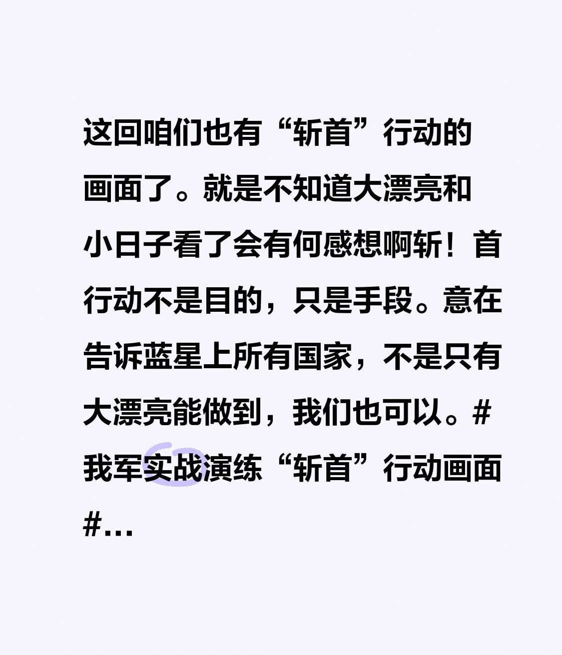 这回咱们也有“斩首”行动的画面了。就是不知道大漂亮和小日子看了会有何感想啊斩！首