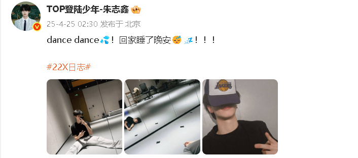 朱志鑫练舞到深夜 24日晚深夜，朱志鑫晒练舞记录：“dance dance💦！
