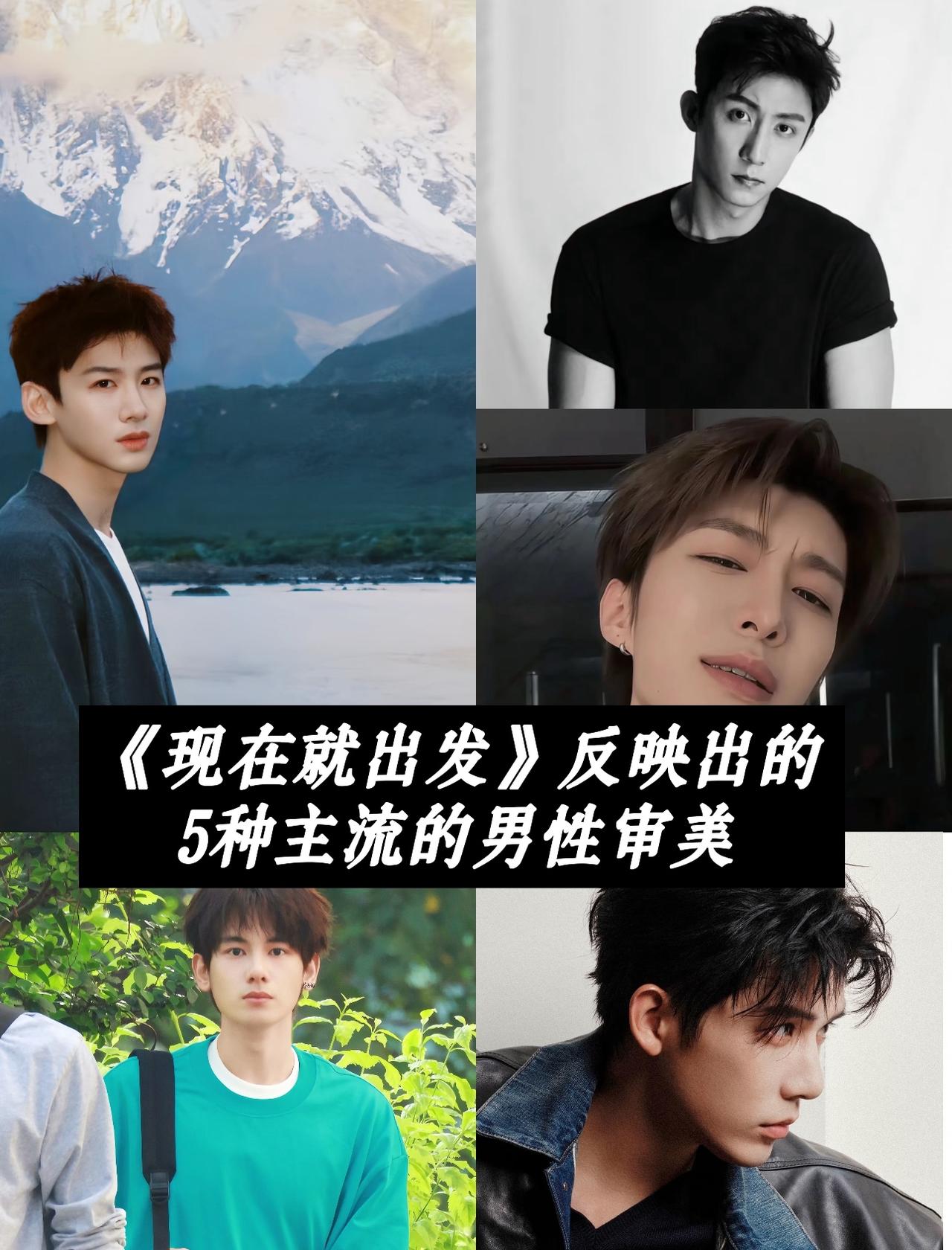 盘点《现在就出发》5位男嘉宾，五种完全不一样的帅哥类型。
不少网友感慨，《现在就