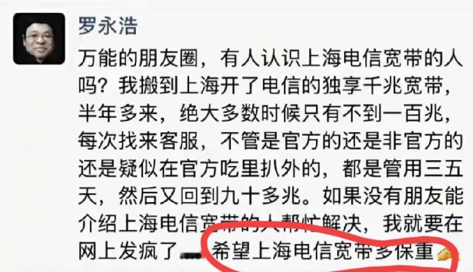 罗永浩都被逼到要“网上发疯”，上海电信这波宽带缩水也太离谱了吧！

花千兆的钱，