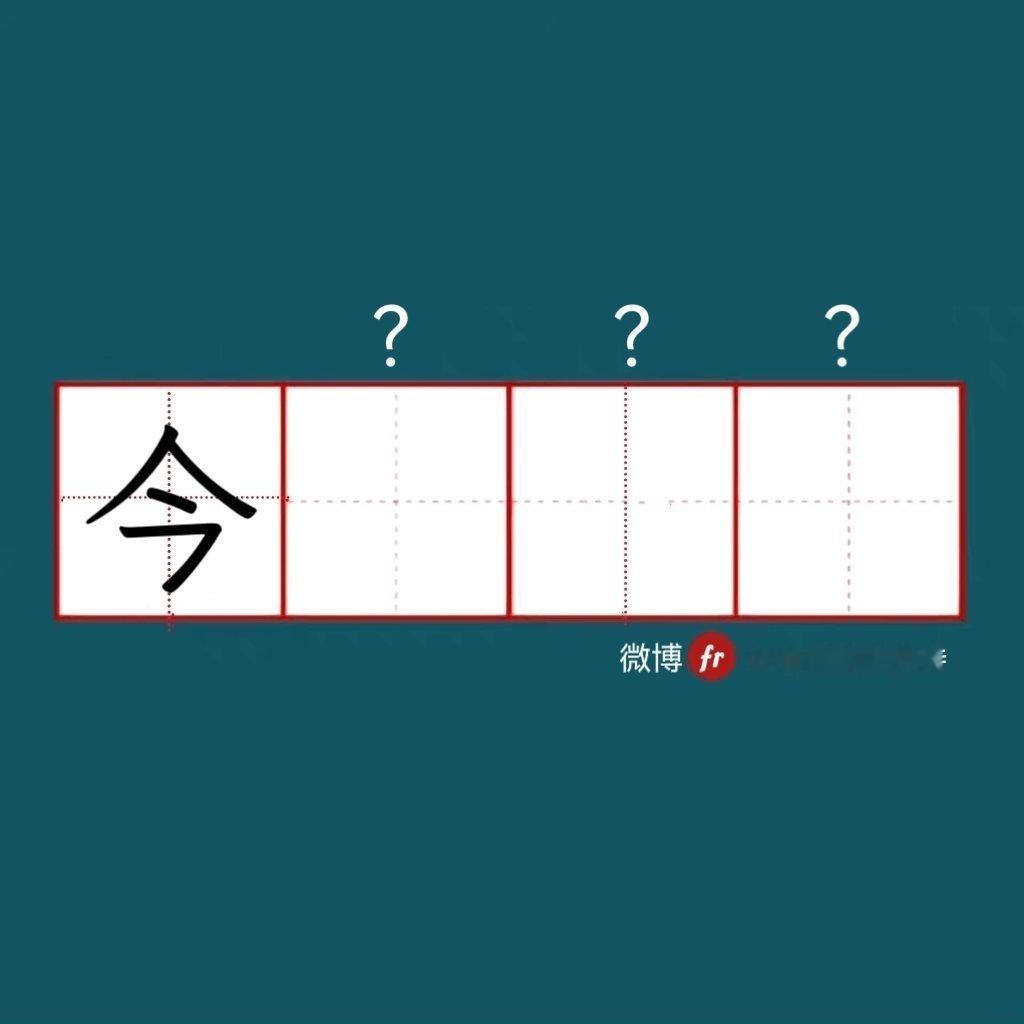 “今”｜来做成语填空题吧！“成语填空题 。” 
