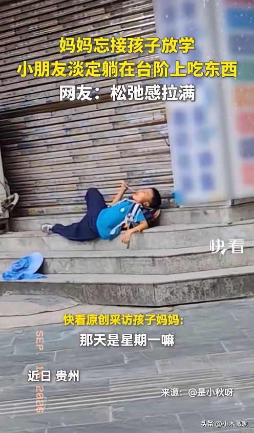 “笑不活了！”9月16日报道，贵州，一女子因为疏忽，忘记接孩子放学，她发现后，紧