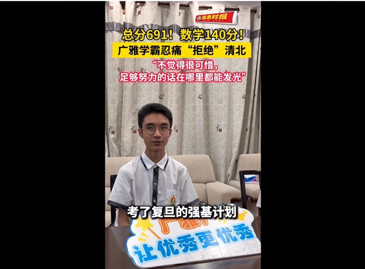 高考总分 691 分，数学 140 分，广州学霸忍痛拒绝清北：不觉得很可惜，已经