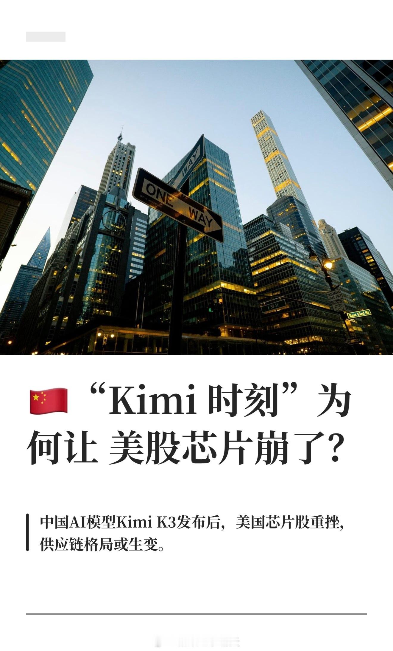 Kimi K3把美股半导体干崩了K3更准确说是个导火索。一方面，英伟达、EDA巨