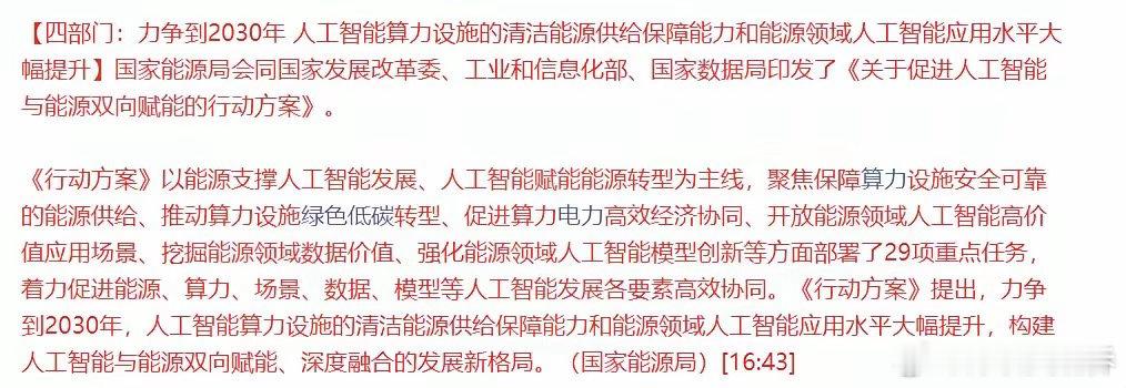 四部门发文要大力发展绿电，下周A股的算电协同板块有望迎来大涨？国家能源局会同国家