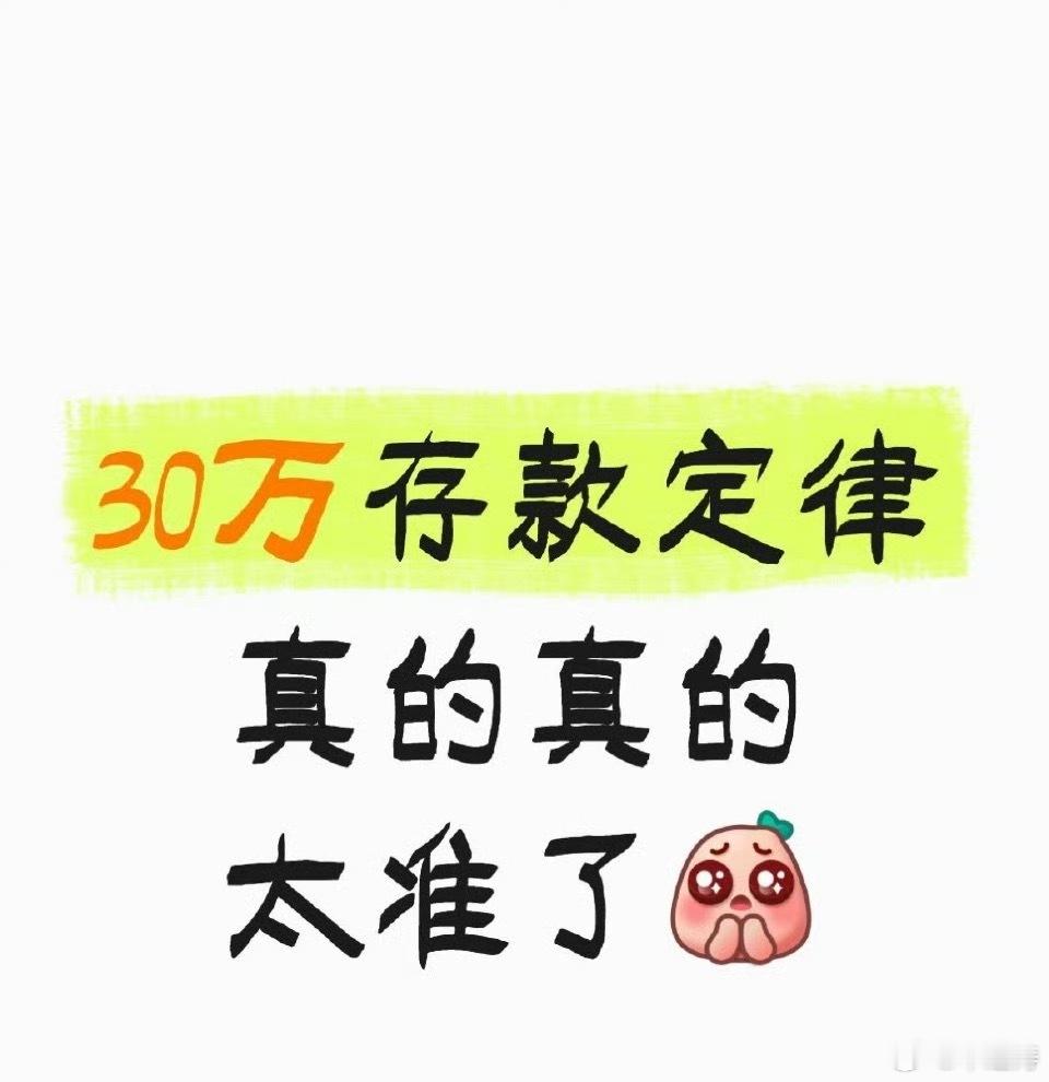 30万存款定律30万存款确实能为个人或家庭提供短期抗风险能力，应对失业、小额医疗