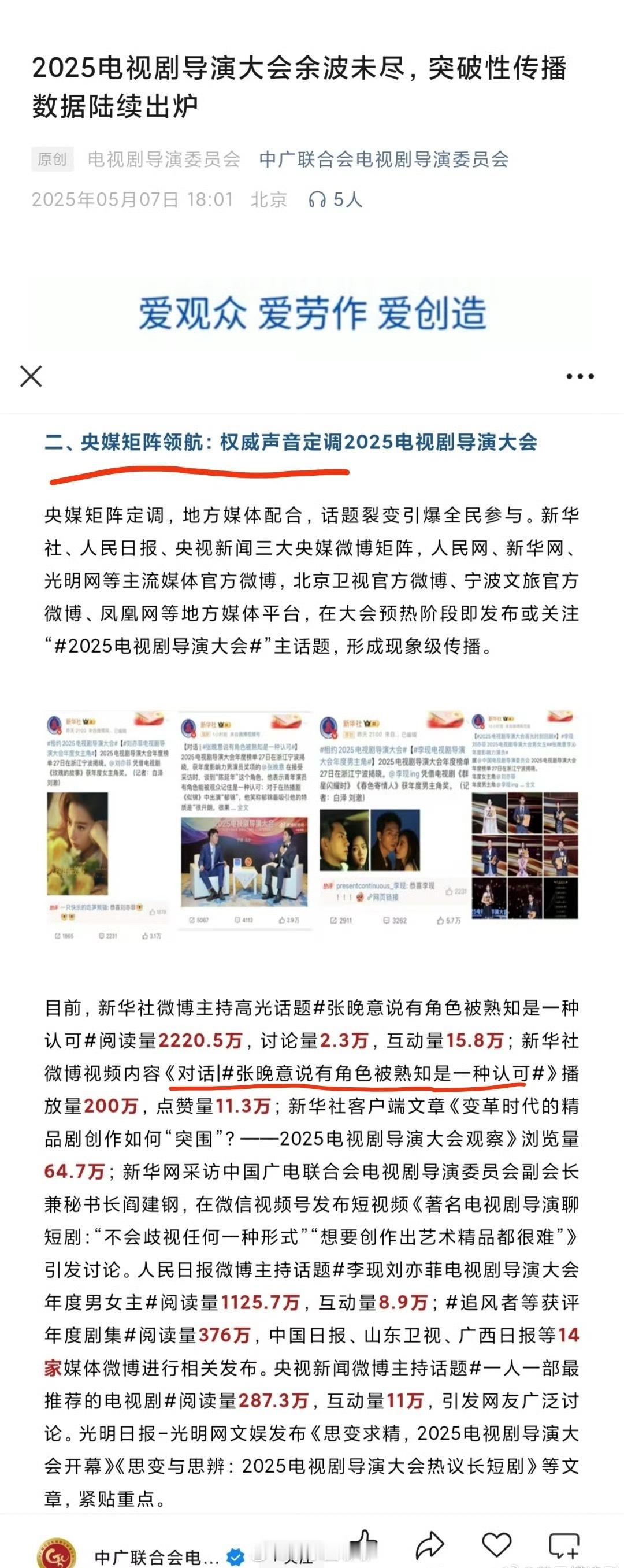 张晚意在中广联合会电视剧导演委员会2025导演之夜的获奖并对话采访，被多家央媒广