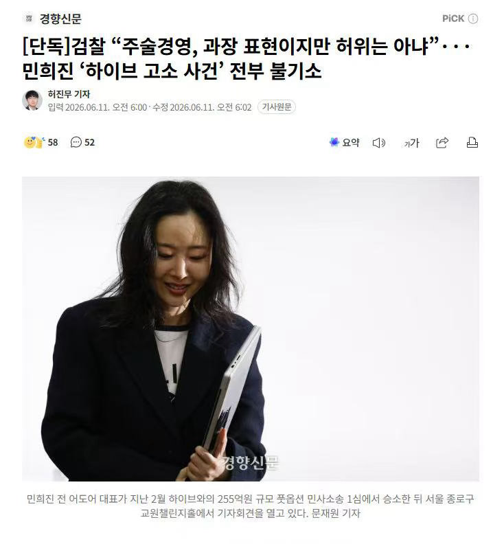 韩检方驳回闵熙珍对HYBE的起诉韩检方认定闵熙珍巫术经营并非虚假指控 【韩国检方