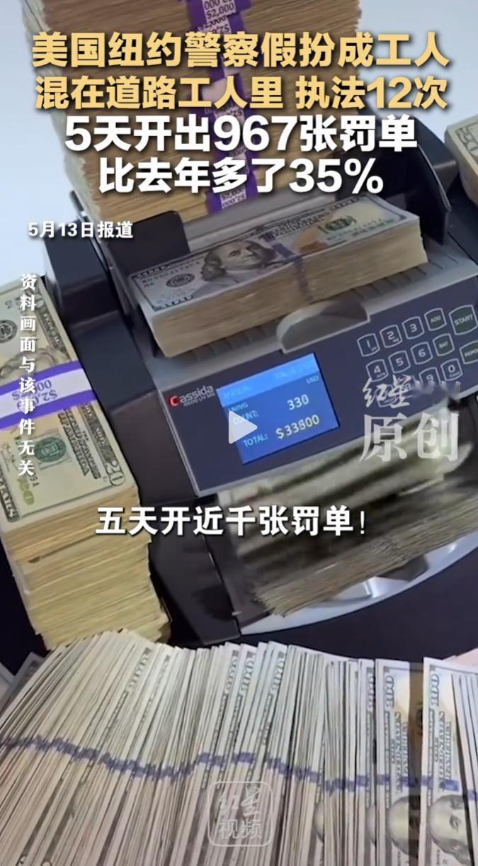 纽约州警察弃警服扮施工工人，5天悄开967张罚单，司机猝不及防。

罚单较去年暴
