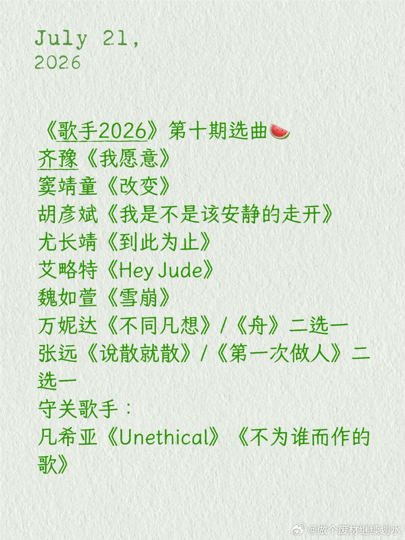 《歌手2026》第十期选曲🍉齐豫《我愿意》窦靖童《改变》胡彦斌《我是不是该安静
