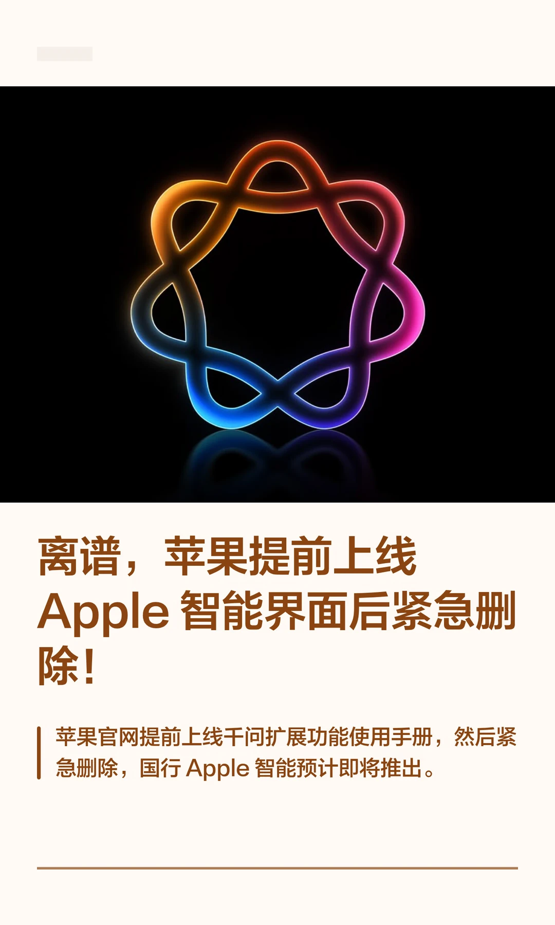 离谱，苹果提前上线 Apple 智能界面后紧急