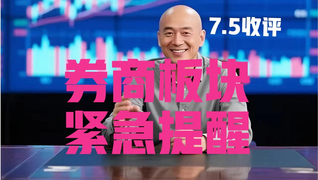 券商板块利好没兑现，光头哥收盘紧急提醒：
 
第一、不听话，没办法！光头哥在上周