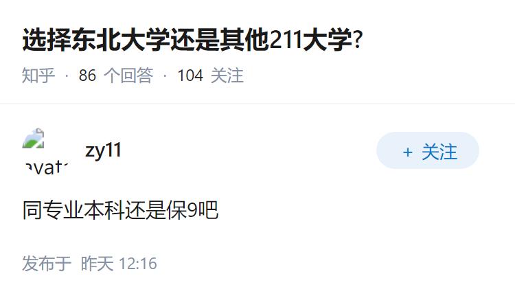 选择东北大学还是其他211大学?