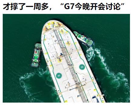 七国集团（G7）今晚紧急开会：
准备释放石油储备，
有报道说是准备：投3亿桶！