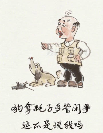 人生四大“多管闲事”：扶烂泥、雕朽木、翻咸鱼、烫死猪。 