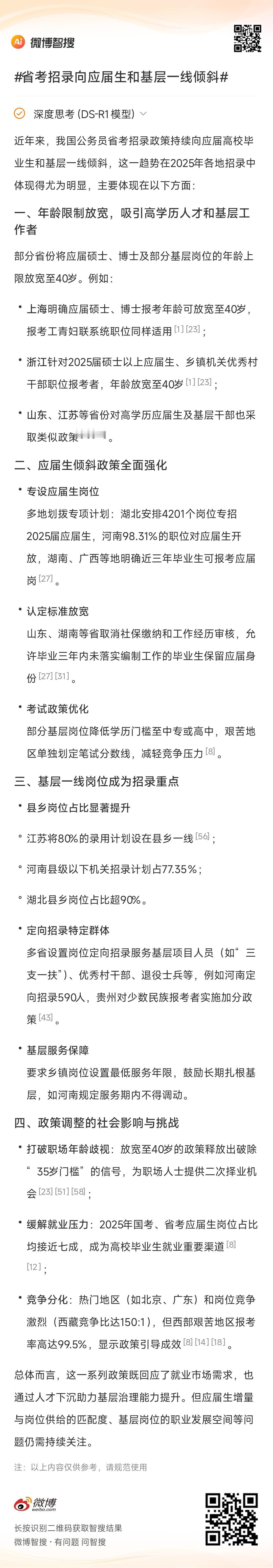 省考招录向应届生和基层一线倾斜我用智搜ds  的相关内容，来智搜看看总体而言，这