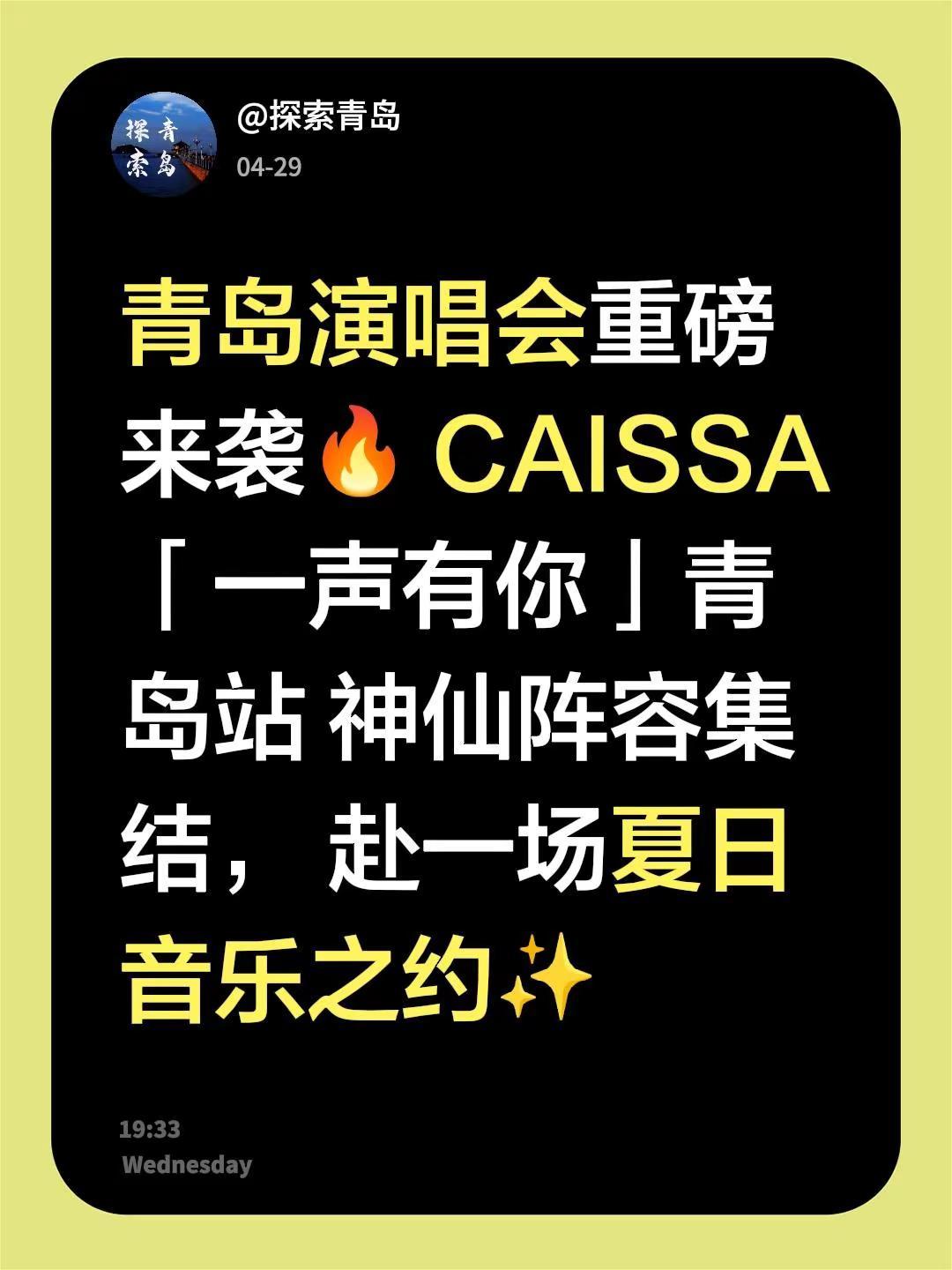 青岛演唱会重磅来袭🔥 CAISSA「一声有你」青岛站 神仙阵容集结， 赴一场夏