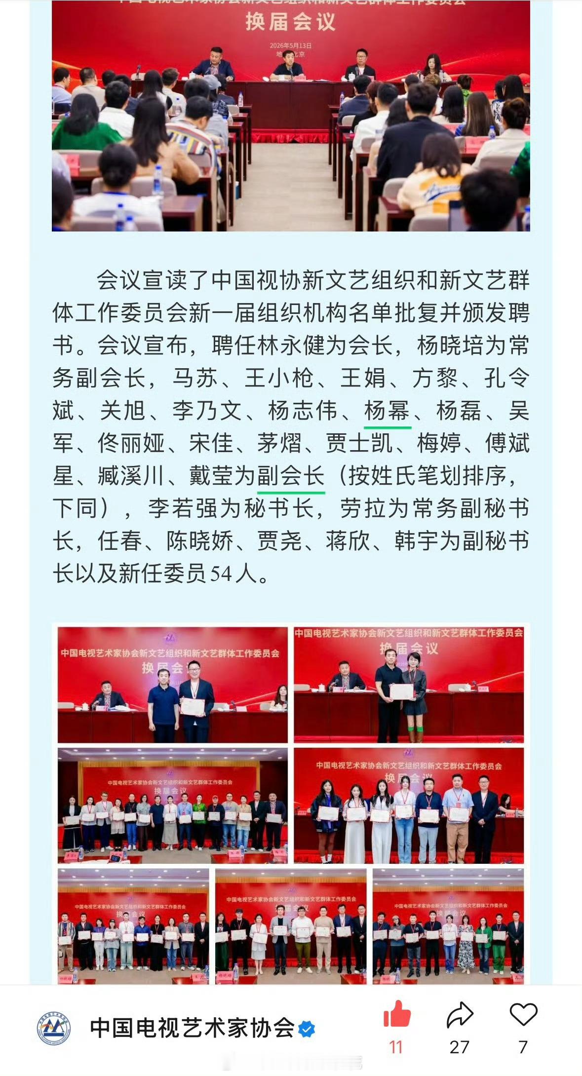 杨幂被聘任为中国视协新文艺组织和新文艺群体工作委员会副会长！杨幂担任中国视协双新