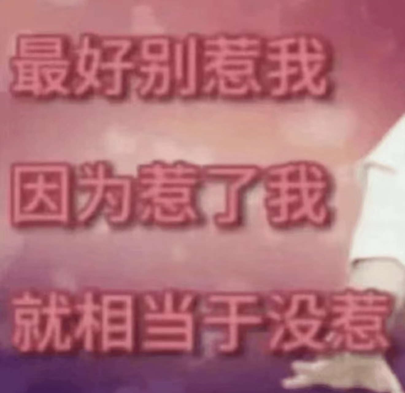 那些打不死我的 一直在打我 ​​​