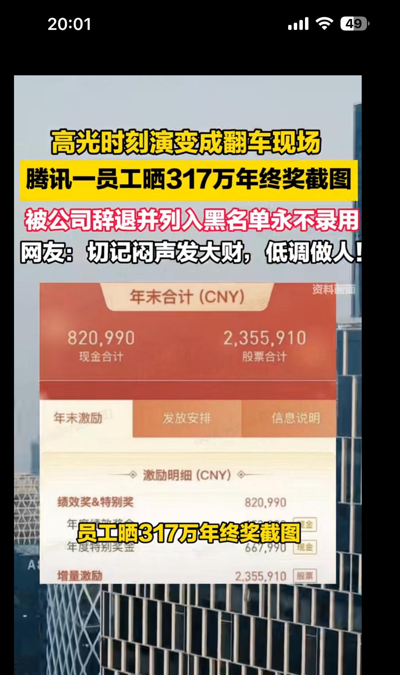 员工晒出自己一年317万年终奖，让公司立马辞退了。这种事自己悄悄知道就好了，发出