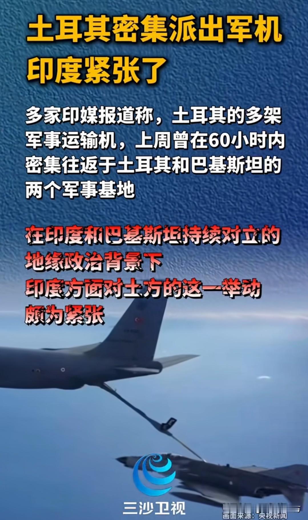 土耳其军机60小时往返巴基斯坦，印度为何坐不住了？

据《印度时报》等外媒报道，