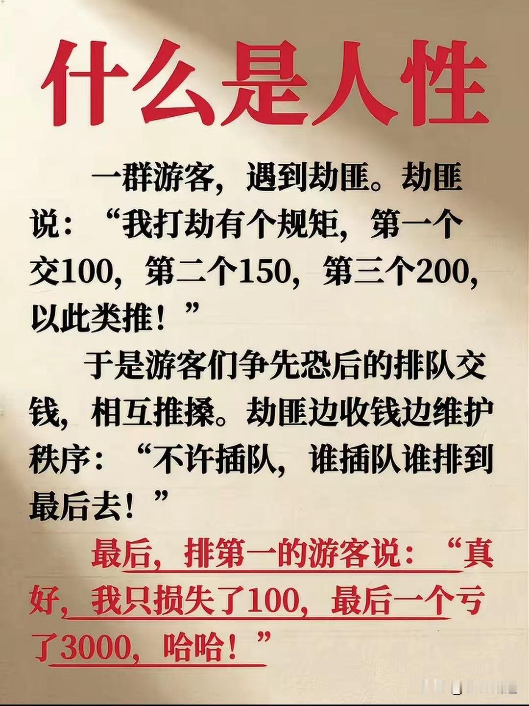 人性在危急时刻暴露无遗。