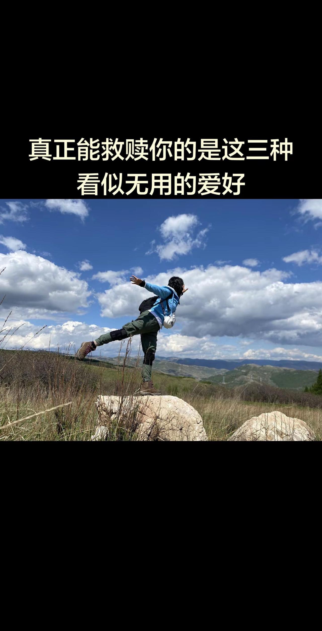 救赎我们的三种爱好。人得有三样爱好撑着，日子才能过得更有滋味。🏃🏻‍♂️ 运