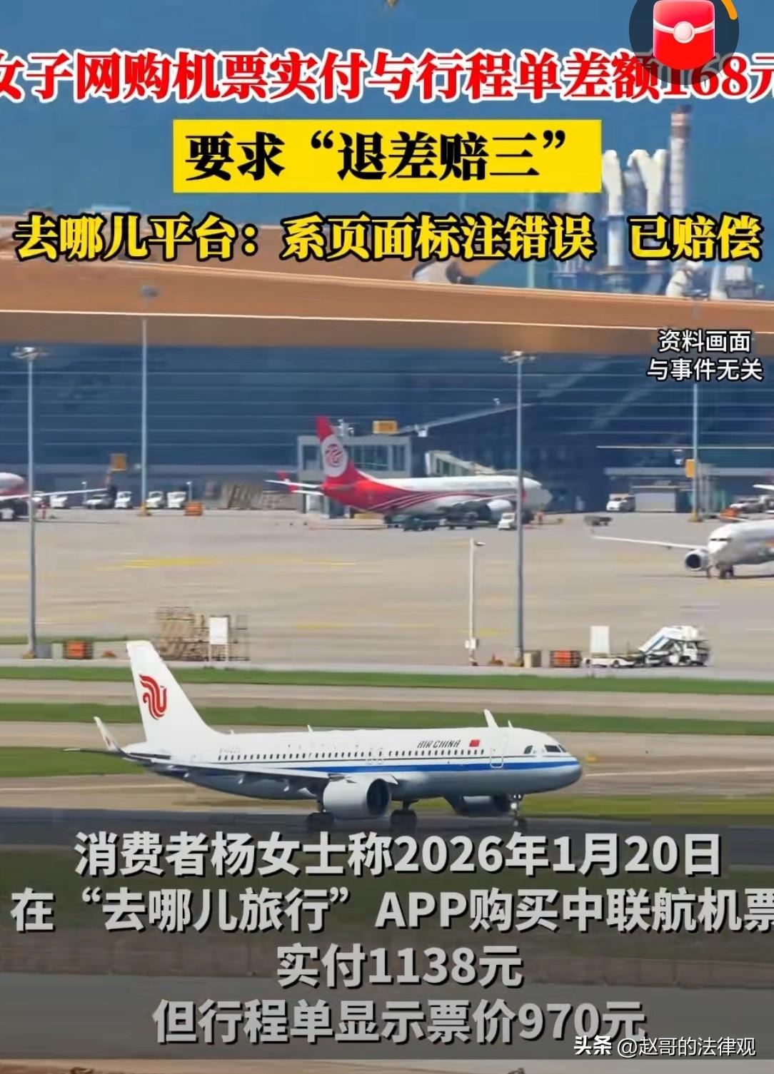 必须较真！北京，女子花1138元买机票，北京飞安顺的KN5659航班，事后发现，