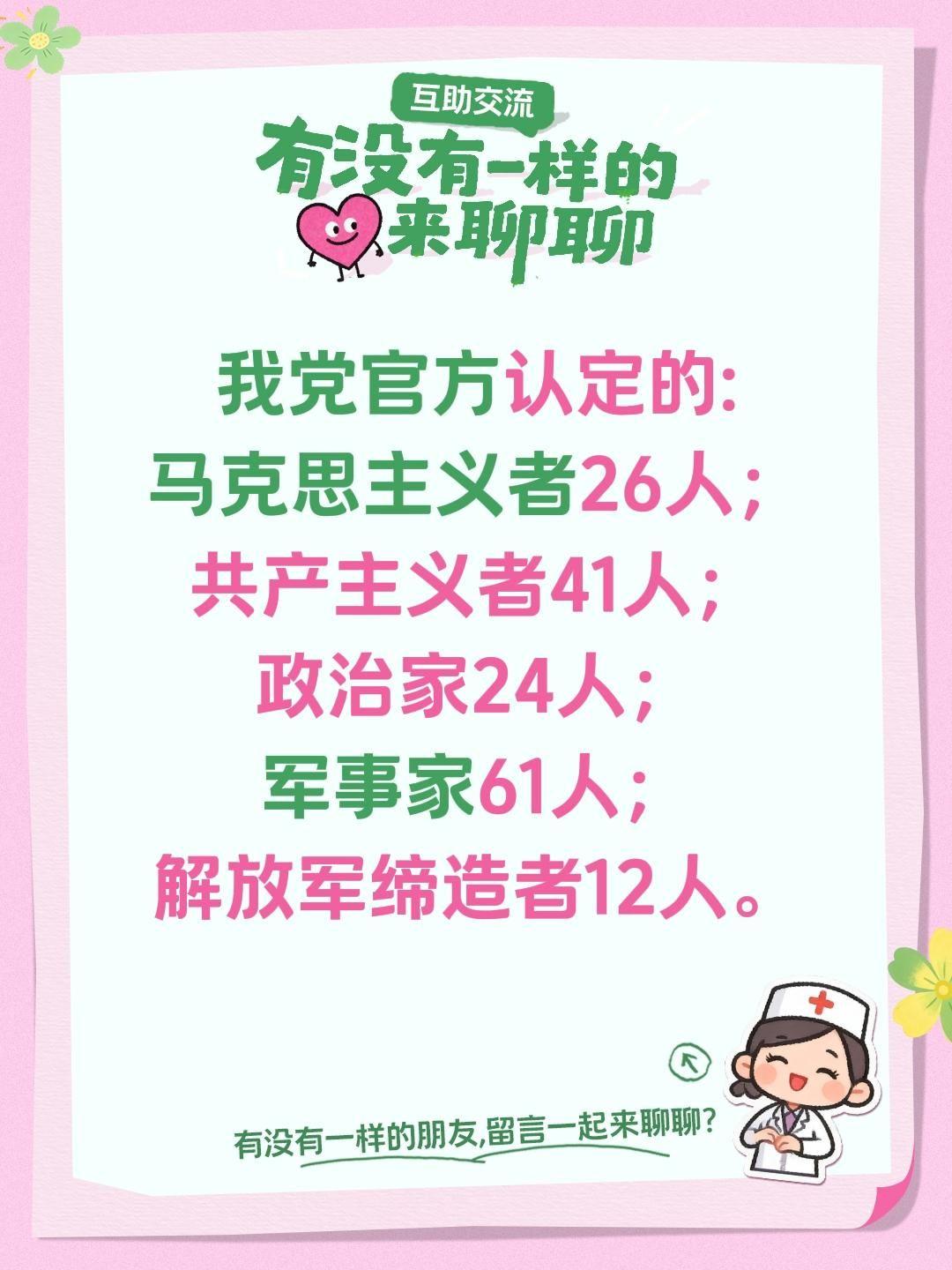 我党官方认定的: 马克思主义者26人； 共产主义者41人； 政治家24...