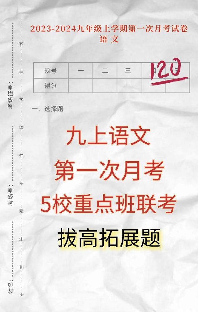 九年级上学期语文，第一次月考必出重点考卷，5校重点班联考卷，全是课内外常考题型，