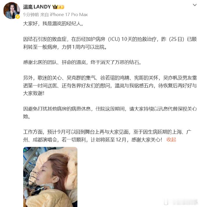 温岚已顺利转至一般病房温岚现状  刚刚，经纪人发文报平安，称温岚在历经加护病房1