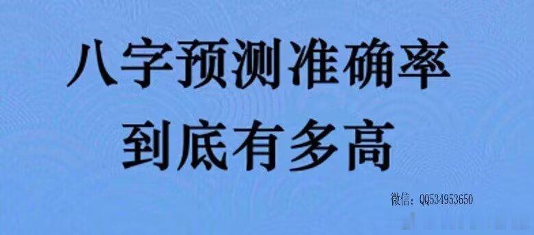 八字局命是一个庞大的息信库，所储存的信可息谓包万罗象，无尽不有！八字详断：①婚姻