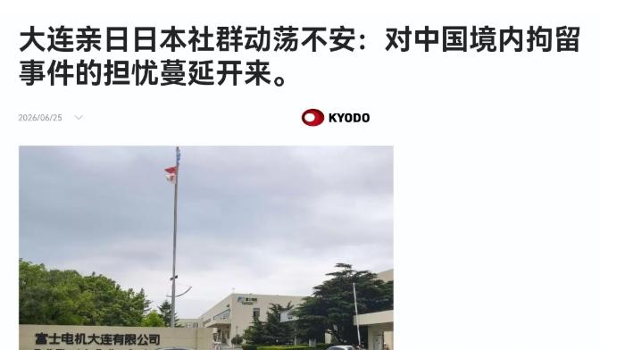 日媒表示，中国的逮捕动作，正在引发在华日本社群的不安！6月25日，根据日本共同社
