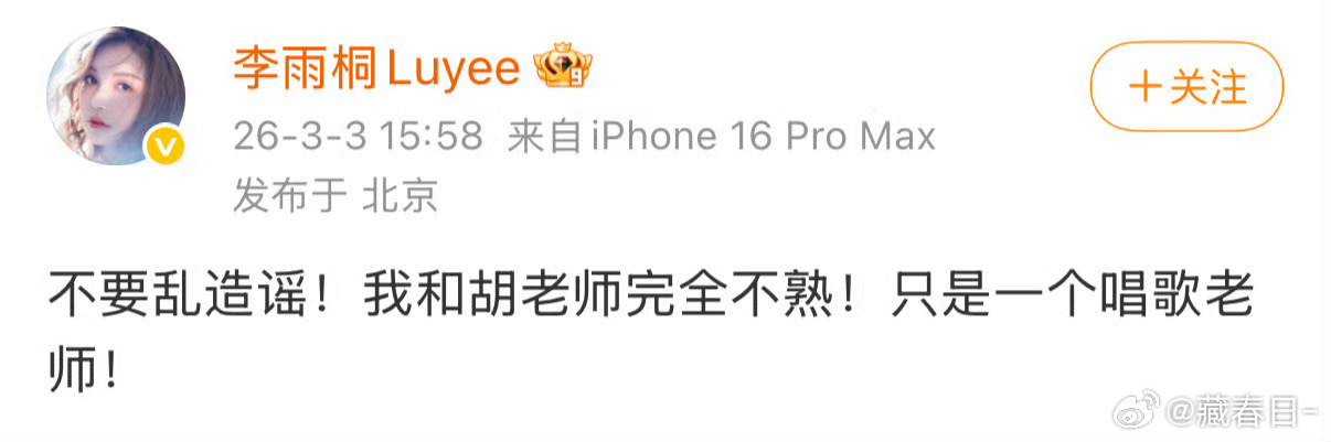 李雨桐和胡彦斌完全不熟胡彦斌人在家中坐，瓜从天上来。李雨桐忙着辟谣，他只管发博提