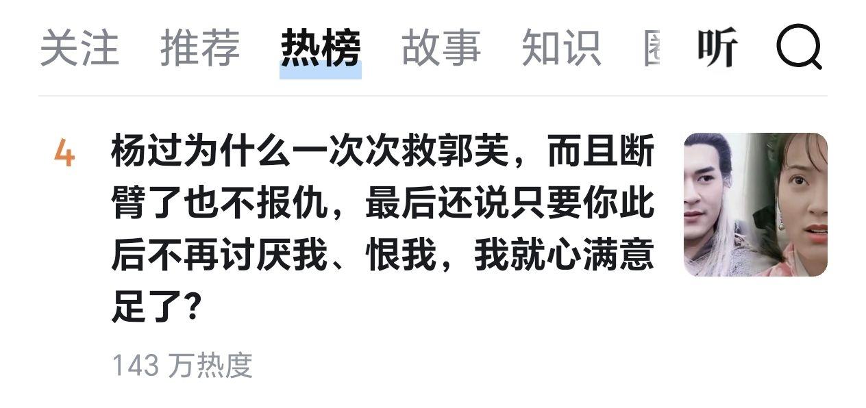 可怕，过芙恋居然冲到知乎热榜第四，多年前，这个说法在贴吧还被当成暴论，发出去会被