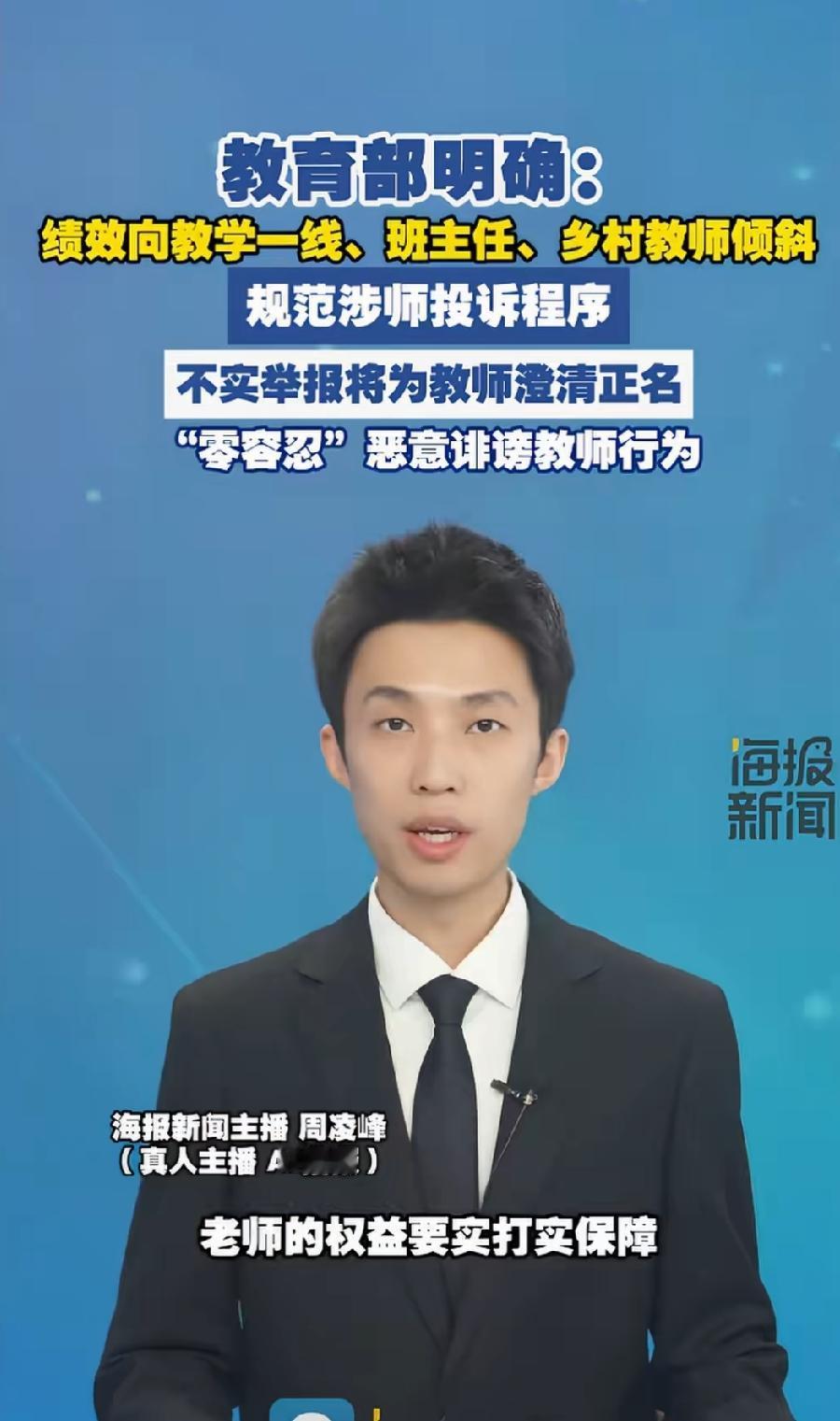 教育部为老师撑腰：不实举报将为教师澄清证明，零容忍恶意诽谤教师的行为。
老师受了