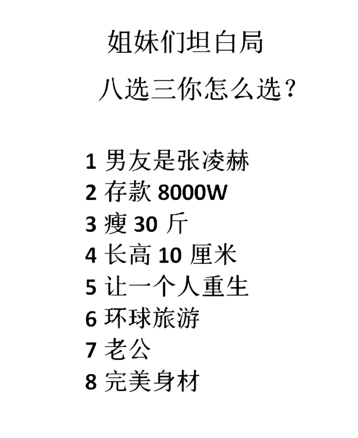 姐妹们坦白局！八选三你怎么选？
1.男友是张凌赫
2.存款8000W
3.瘦30