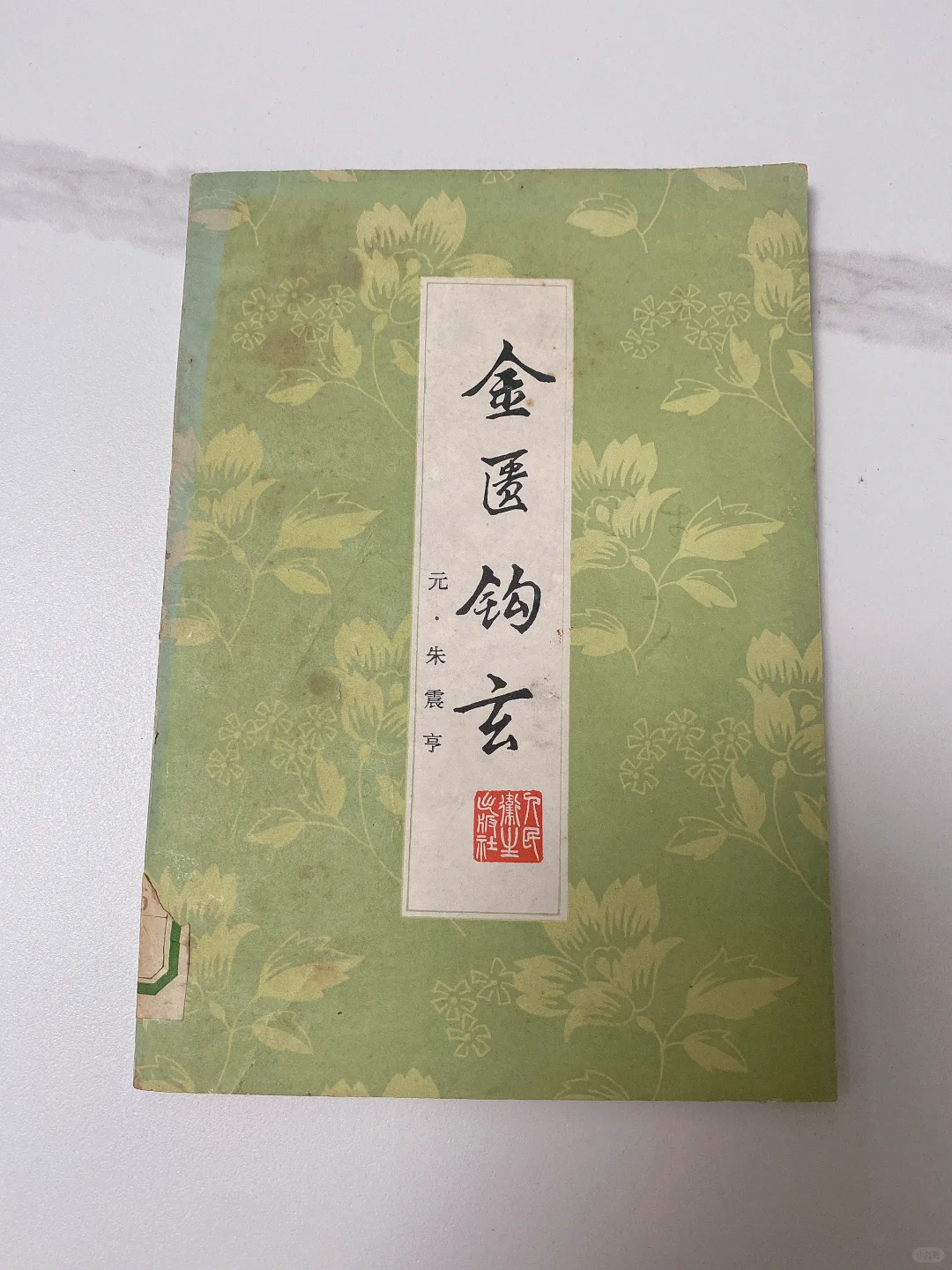 爷爷的老医书《金匮钩玄》🔥