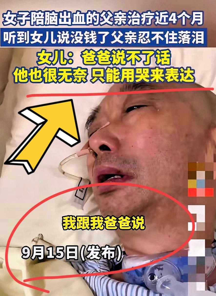女子陪脑出血父亲在医院治疗了四个月后，和爸爸说没钱了，治不了了。
父亲不会说话但