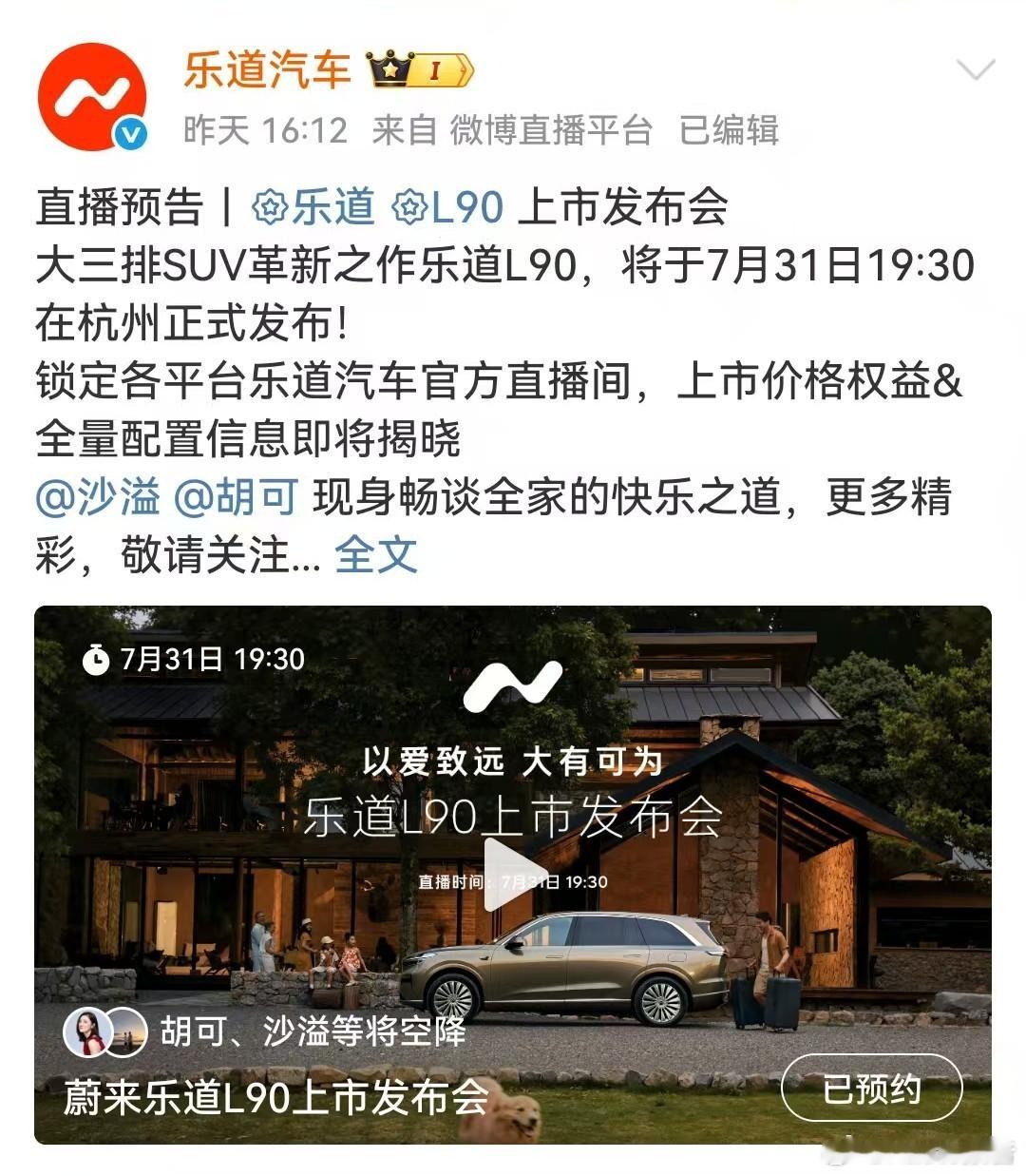 乐道L90上市发布会定档7月30日，乐道汽车发布，大三排SUV革新之作乐道L90