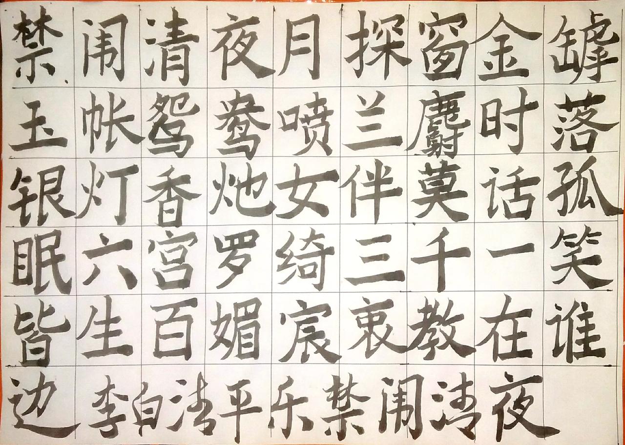 昨晚写了两首古诗词：分别是唐代李白的《清平乐·禁闱清夜》和五代十国欧阳炯的《三字