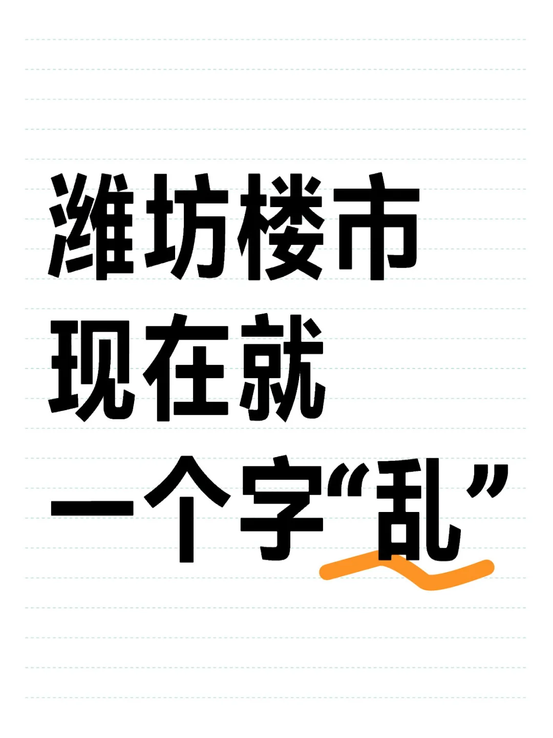 这种“乱”象时刻影响着购房者