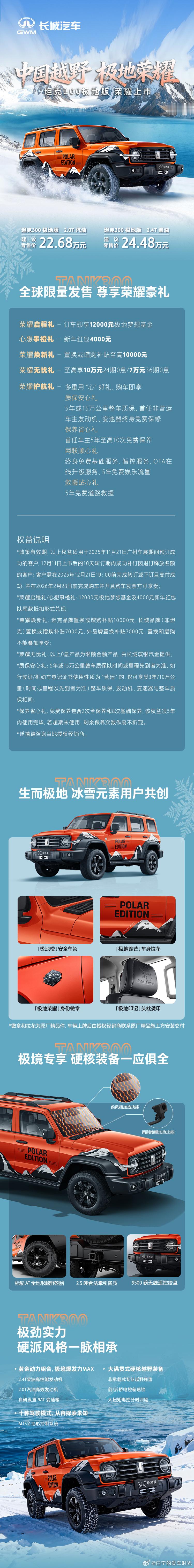 坦克300极地版上市，22.68万元起！坦克300中国越野极地荣耀买一台车交一群