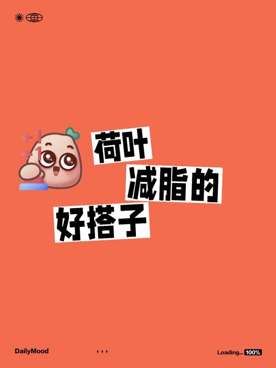 减脂的黄金搭档‖荷叶