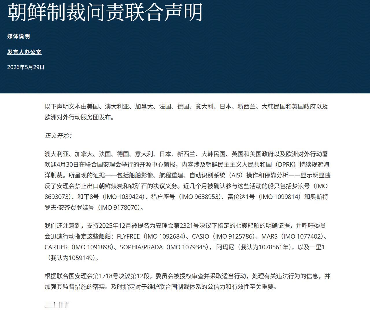 5月29日，美国国务院发布的制裁声明