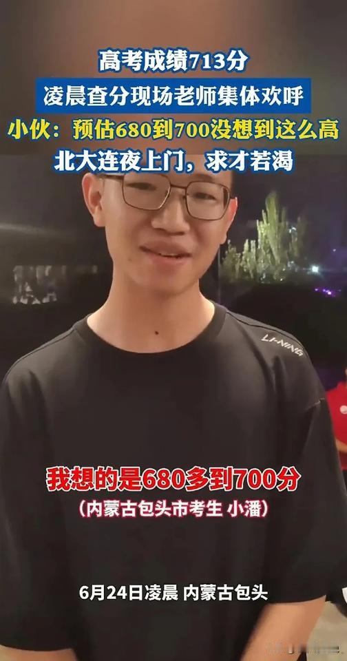 内蒙古包头这位高考生，总分713分，这成绩应该是内蒙古状元了吧！

分数才出来，
