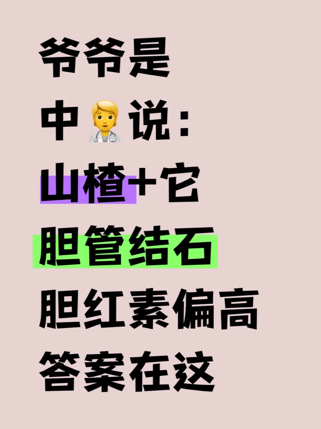 山楂+它，有胆结石的朋友码住