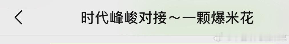 老肆肆的对接叫一颗爆米花不应该叫一根🎀吗？！差评 