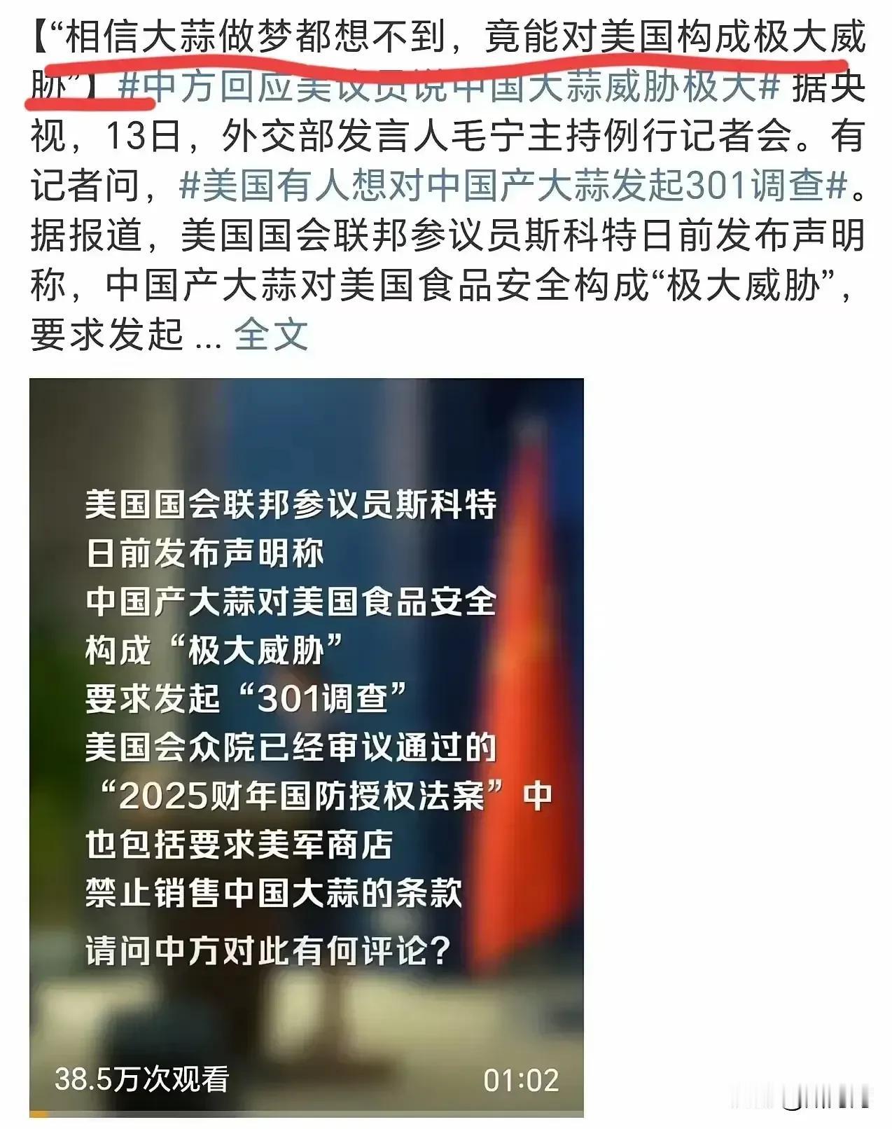 大蒜做梦也没想到能对美构成极大威胁！据环球网消息，美国声称要对中国的大蒜进行制裁